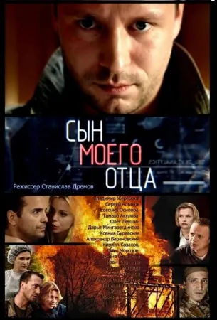 Сын моего отца (сериал 2016)