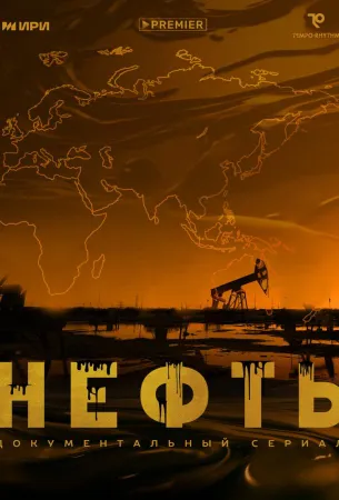 Нефть (сериал 2024)