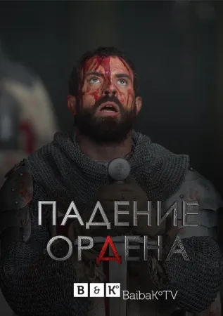 Падение Ордена (сериал 2017)