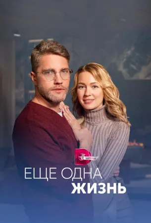 Ещё одна жизнь (сериал 2023)