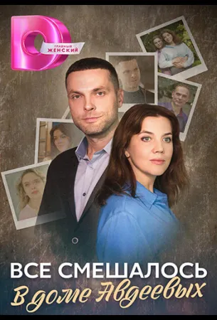 Всё смешалось в доме Авдеевых (сериал 2024)