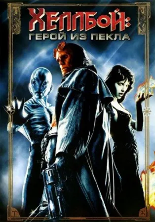 Хеллбой: Герой из пекла (фильм 2004)