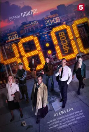 48 часов (сериал 2021)