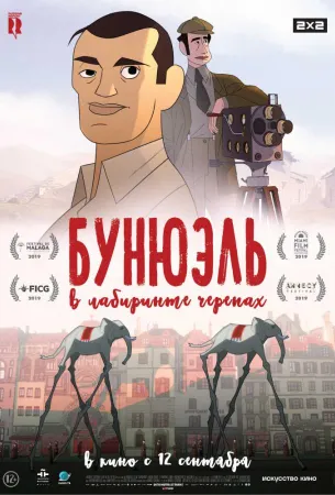 Бунюэль в лабиринте черепах (мультфильм 2018)