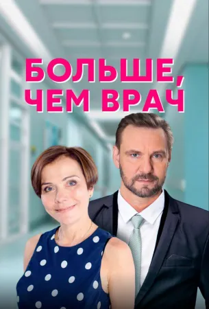 Больше, чем врач (сериал 2016)