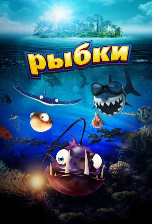 Рыбки (мультфильм 2016)