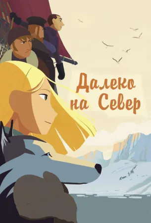 На крыше мира / Долгий путь на север (мультфильм 2015)