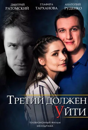 Третий должен уйти (сериал 2018)