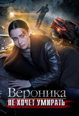 Вероника не хочет умирать (сериал 2016)