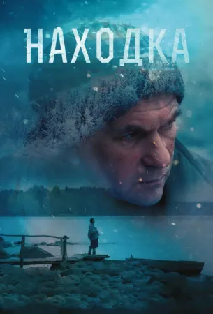 Находка (фильм 2016)