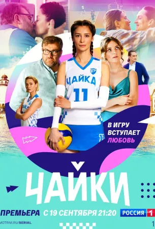 Чайки (сериал 2022)