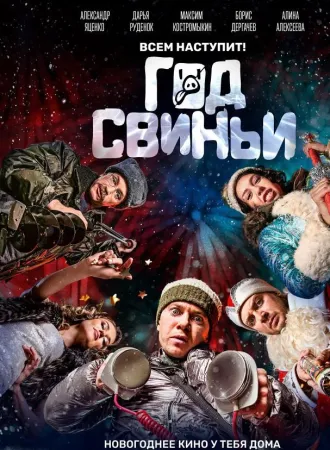 Год свиньи (фильм 2018)