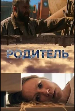 Родитель (фильм 2020)