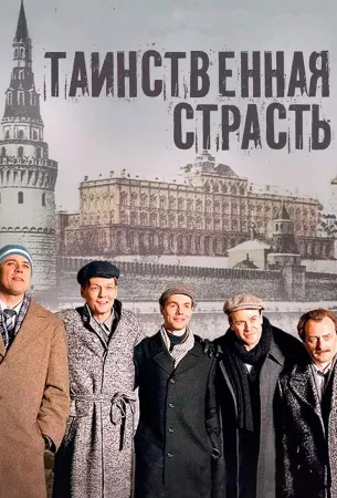 Таинственная страсть (сериал 2016)