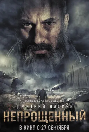 Непрощенный (фильм 2018)