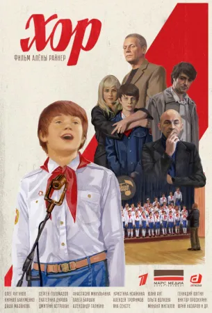 Хор (сериал 2019)