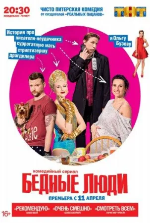 Бедные люди (сериал 2016)