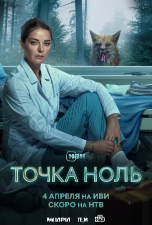 Точка ноль (сериал 2024)