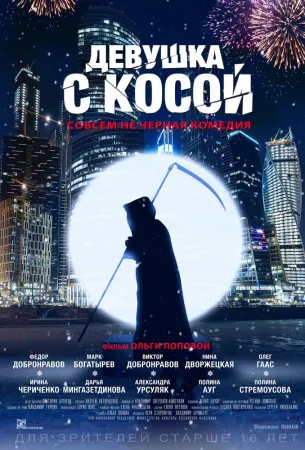 Девушка с косой (фильм 2017)