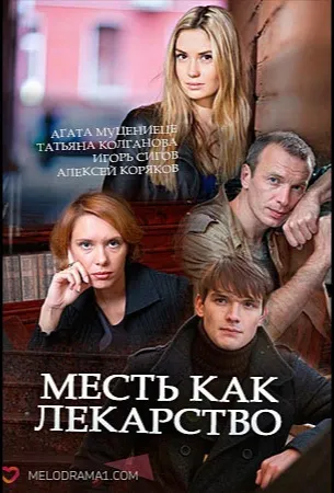 Месть как лекарство (сериал 2017)