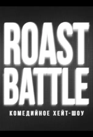 RoastBattle (тв шоу 2019)