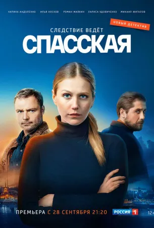 Спасская (сериал 2020)