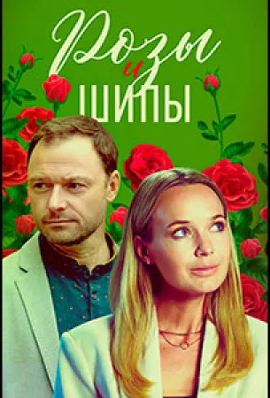 Розы и шипы (сериал 2023)