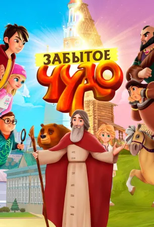 Забытое чудо (мультсериал 2019)