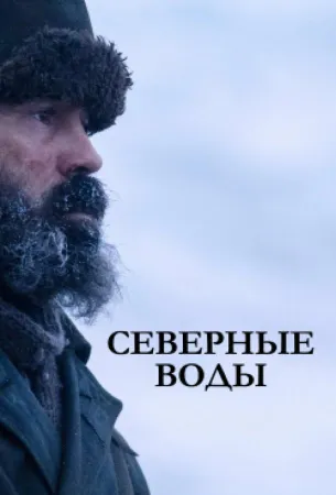 Северные воды (сериал 2021)