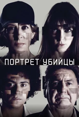 Портрет убийцы (сериал 2021)