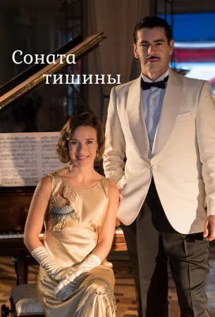 Соната тишины (сериал 2016)