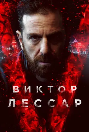 Виктор Лессар (сериал 2017)