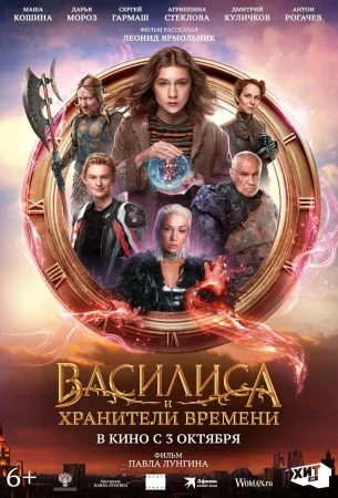 Василиса и хранители времени (фильм 2023)