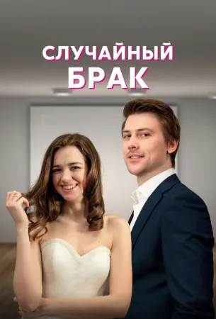 Случайный брак (сериал 2022)