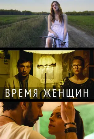 Время женщин (фильм 2018)