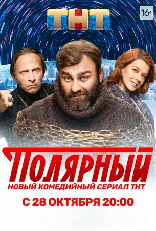 Полярный (сериал 2019)