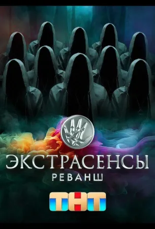 Экстрасенсы. Реванш (тв шоу 2024)