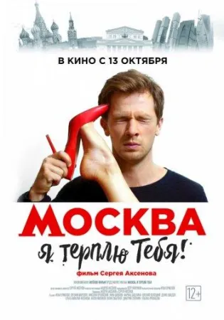 Москва, я терплю тебя (фильм 2016)