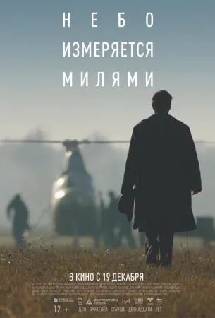 Небо измеряется милями (фильм 2019)