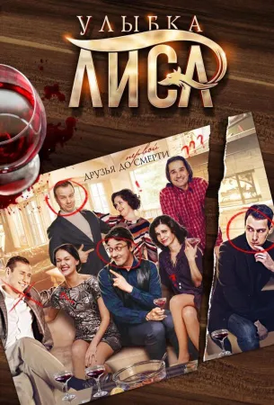 Улыбка лиса (сериал 2017)