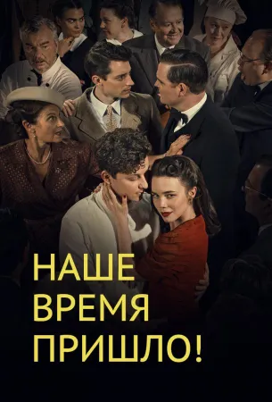 Наше время пришло (сериал 2017)