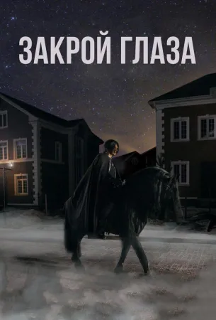 Закрой глаза (фильм 2015)