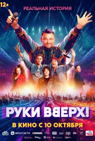 Руки Вверх! (фильм 2024)