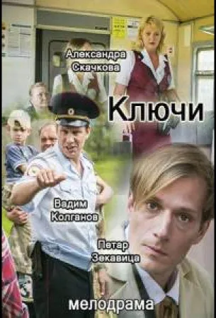 Ключи (сериал 2016)