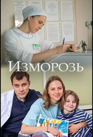 Изморозь (фильм 2017)