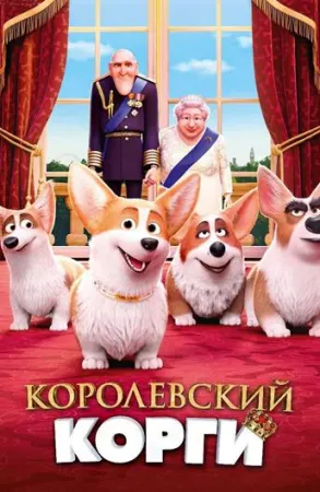 Королевский корги (мультфильм 2019)