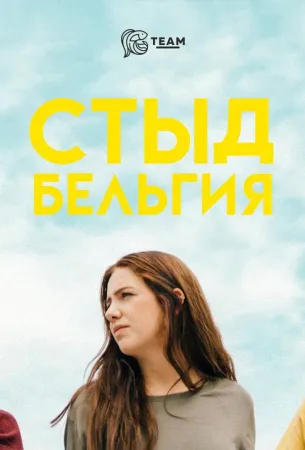 Стыд: Бельгия (сериал 2018)