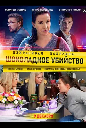 Некрасивая подружка 6. Шоколадное убийство (сериал 2021)