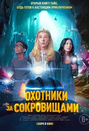 Охотники за сокровищами (фильм 2024)