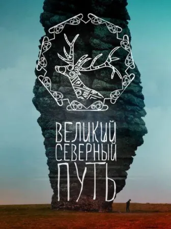 Великий северный путь (фильм 2019)